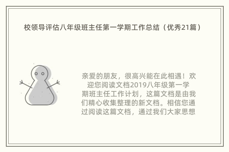 校领导评估八年级班主任第一学期工作总结（优秀21篇）