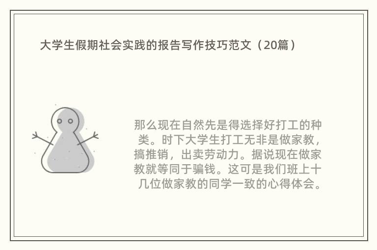 大学生假期社会实践的报告写作技巧范文（20篇）