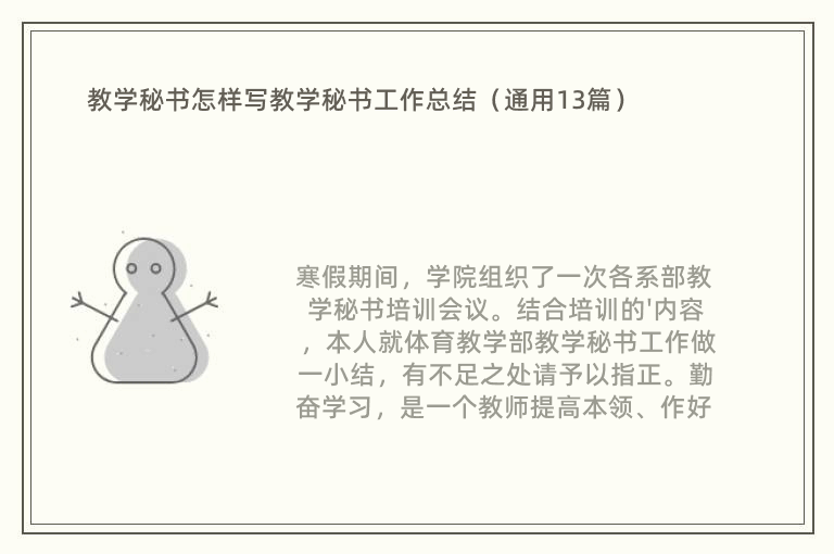 教學秘書怎樣寫教學秘書工作總結（通用13篇）