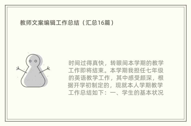 教师文案编辑工作总结（汇总16篇）