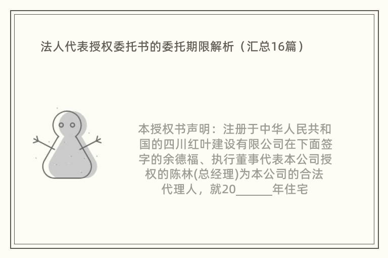 法人代表授权委托书的委托期限解析（汇总16篇）