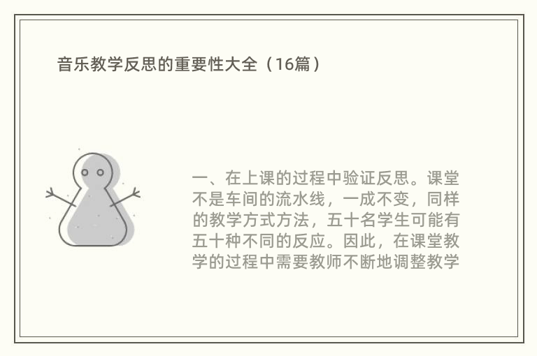 音乐教学反思的重要性大全（16篇）