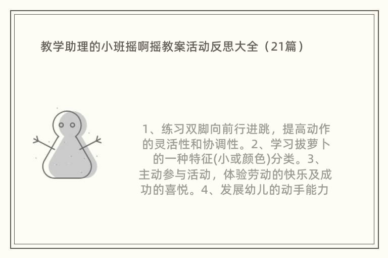 教学助理的小班摇啊摇教案活动反思大全（21篇）