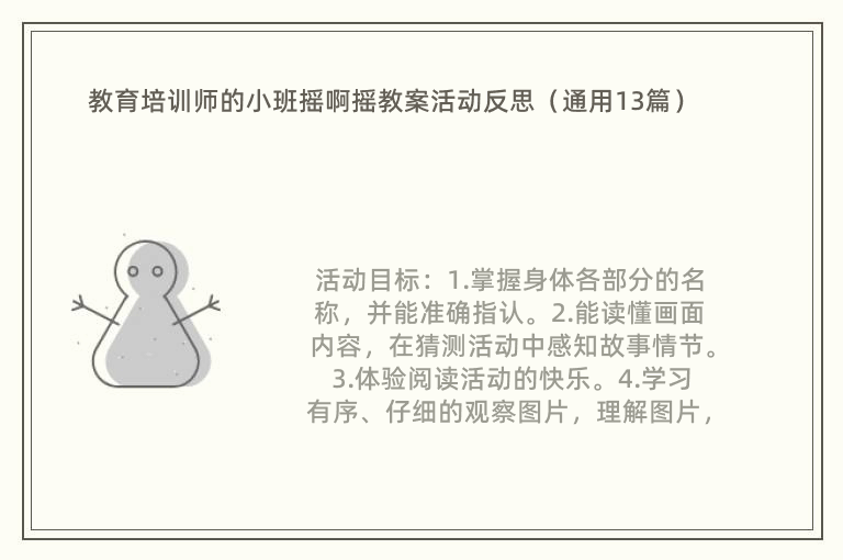 教育培训师的小班摇啊摇教案活动反思（通用13篇）