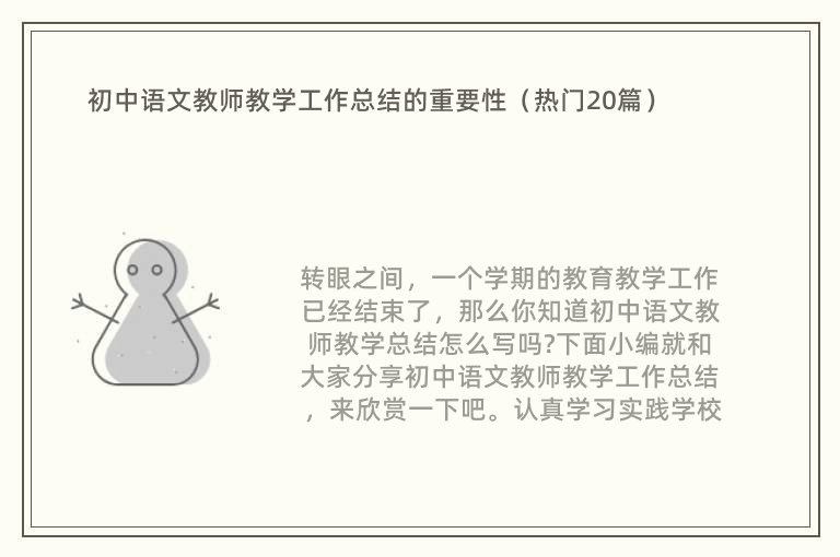 初中语文教师教学工作总结的重要性（热门20篇）