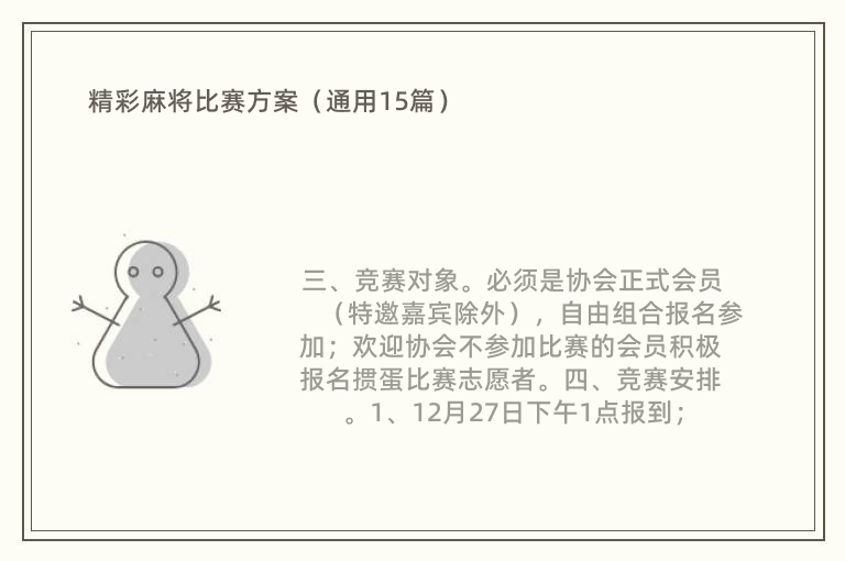 精彩麻将比赛方案（通用15篇）