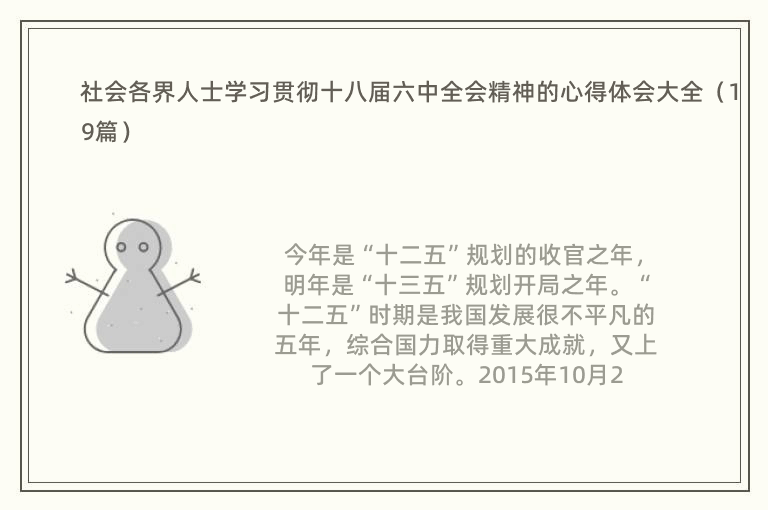 社会各界人士学习贯彻十八届六中全会精神的心得体会大全（19篇）