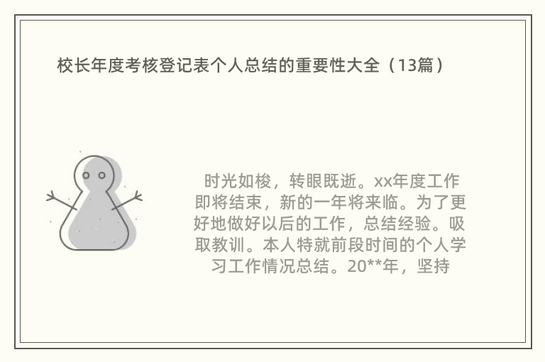 校長年度考核登記表個人總結(jié)的重要性大全（13篇）