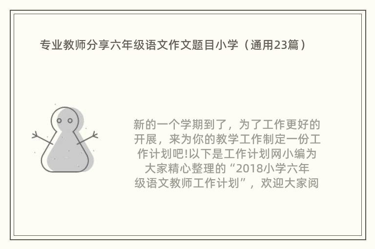 专业教师分享六年级语文作文题目小学（通用23篇）