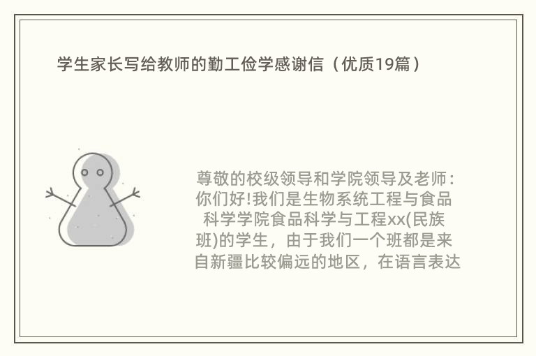 学生家长写给教师的勤工俭学感谢信（优质19篇）