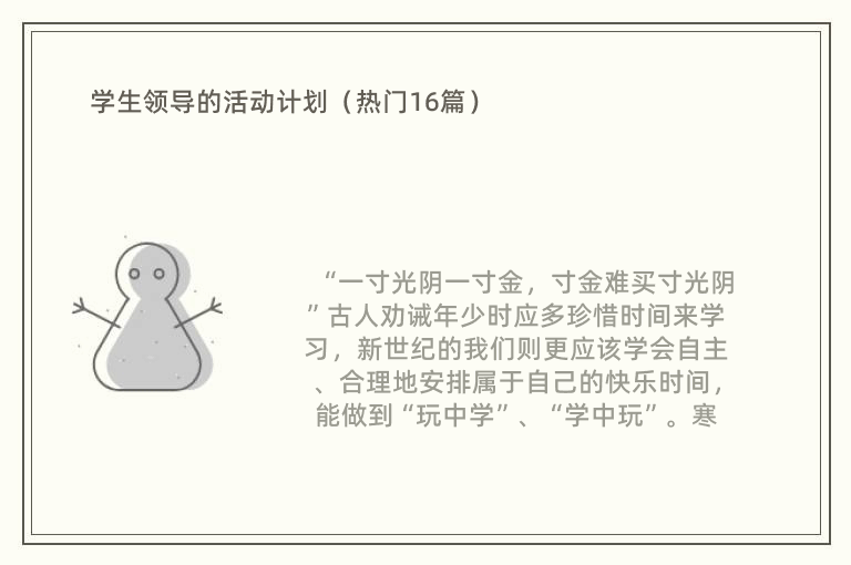 学生领导的活动计划（热门16篇）