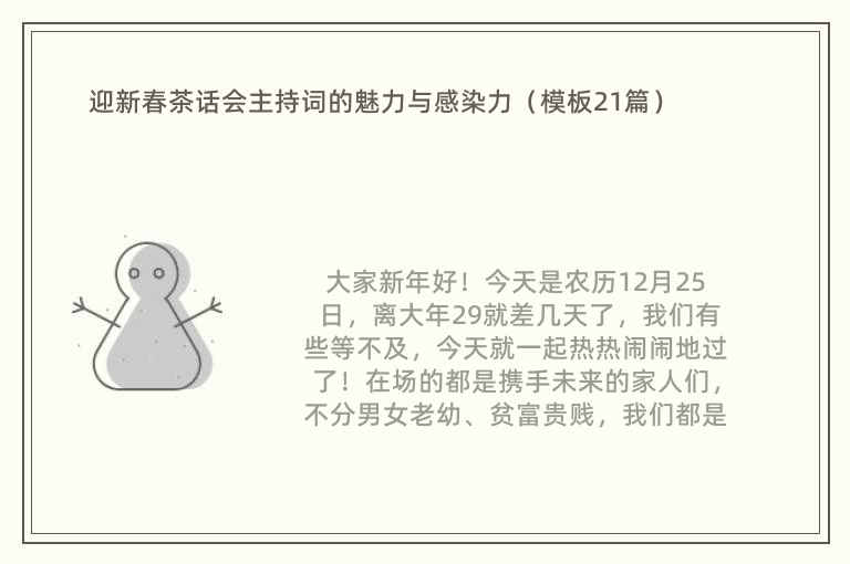 迎新春茶話(huà)會(huì)主持詞的魅力與感染力（模板21篇）