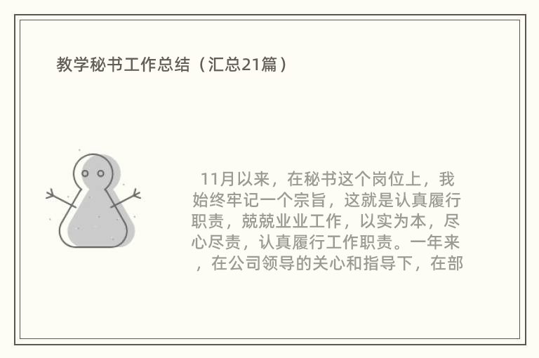 教學秘書工作總結（匯總21篇）