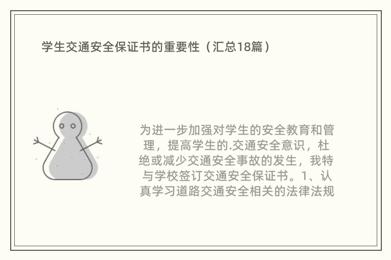 学生交通安全保证书的重要性（汇总18篇）