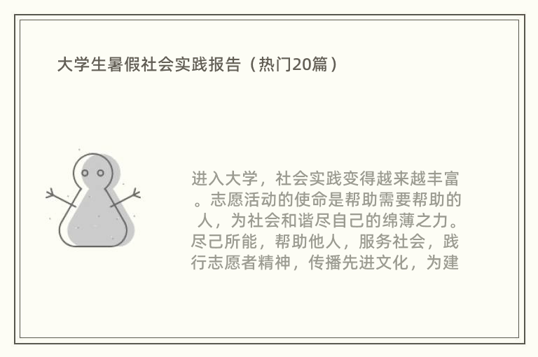 大學(xué)生暑假社會實踐報告（熱門20篇）