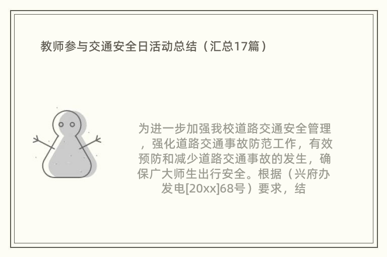 教师参与交通安全日活动总结（汇总17篇）