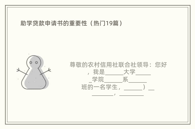 助学贷款申请书的重要性（热门19篇）