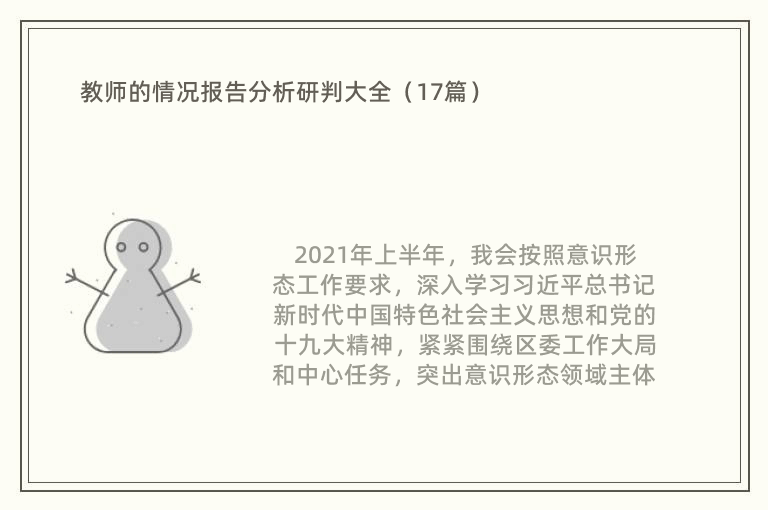 教师的情况报告分析研判大全（17篇）