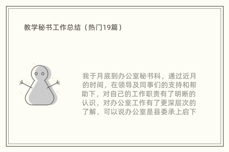 教学秘书工作总结（热门19篇）