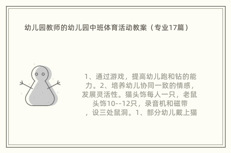 幼儿园教师的幼儿园中班体育活动教案（专业17篇）