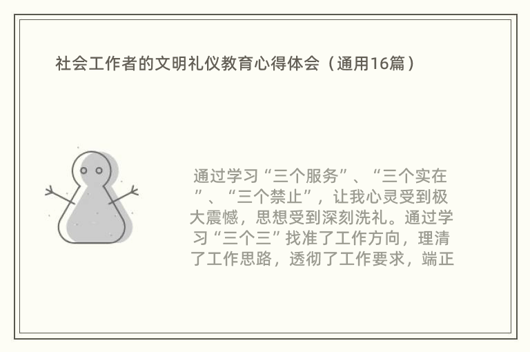 社会工作者的文明礼仪教育心得体会（通用16篇）