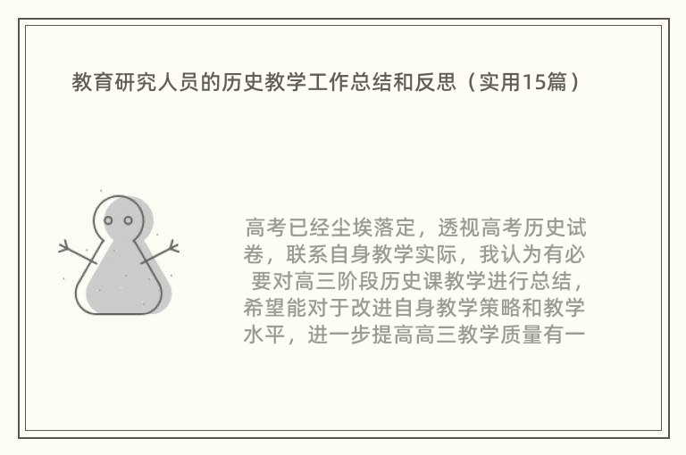 教育研究人员的历史教学工作总结和反思（实用15篇）