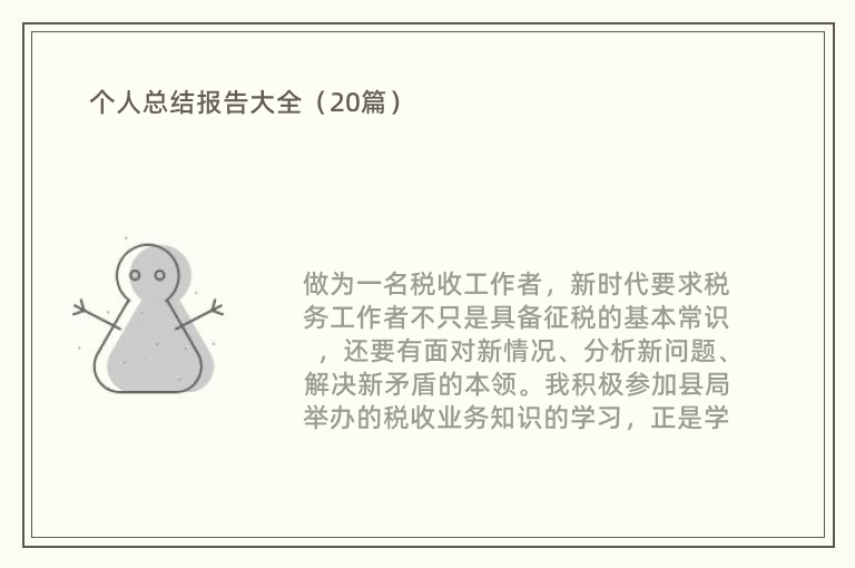 个人总结报告大全（20篇）