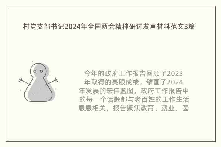 村党支部书记2024年全国两会精神研讨发言材料范文3篇