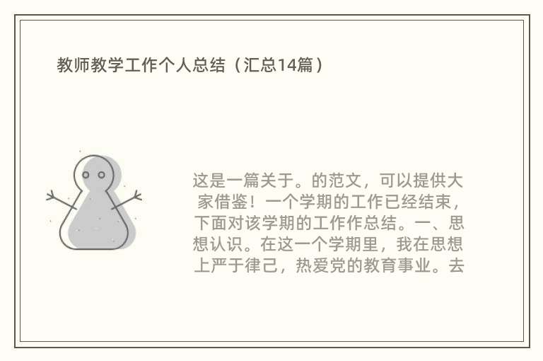 教师教学工作个人总结（汇总14篇）