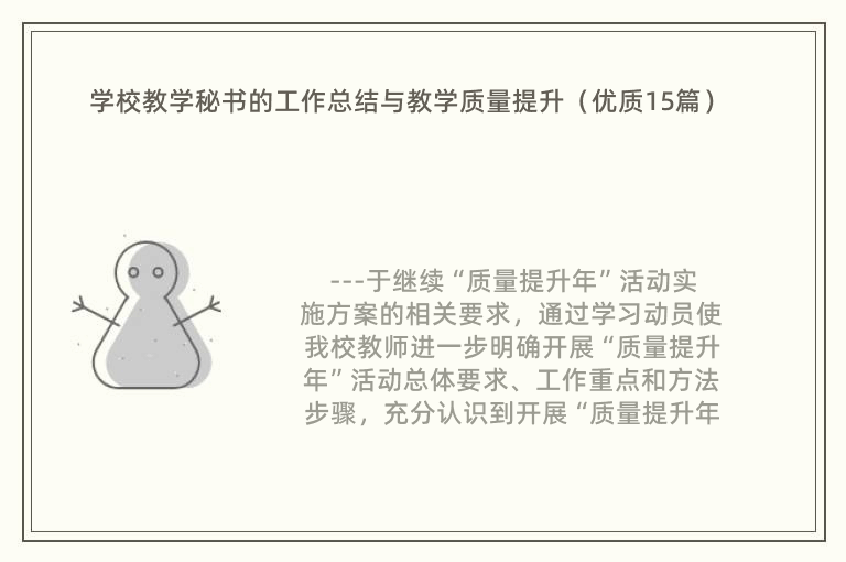 学校教学秘书的工作总结与教学质量提升（优质15篇）