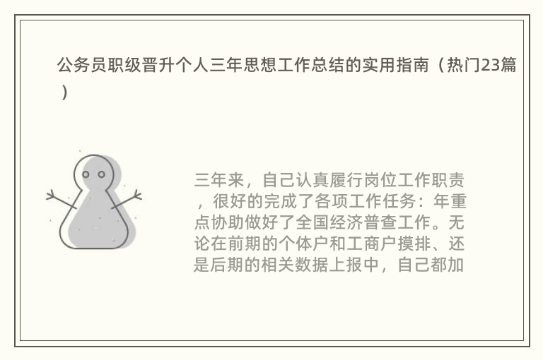 公务员职级晋升个人三年思想工作总结的实用指南（热门23篇）