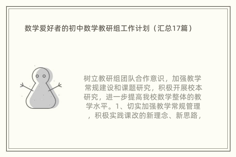 数学爱好者的初中数学教研组工作计划（汇总17篇）