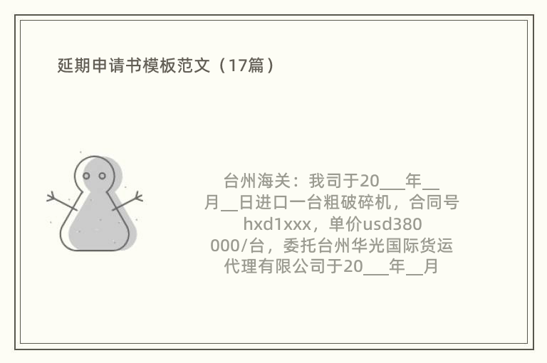 延期申请书模板范文（17篇）