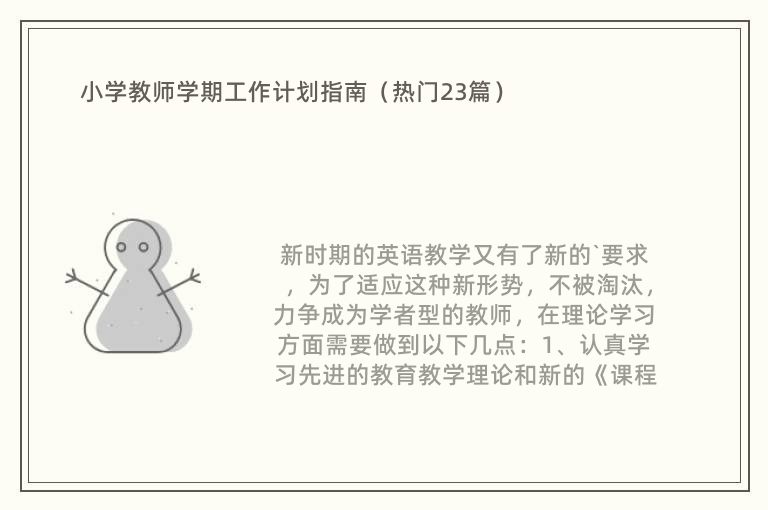 小学教师学期工作计划指南（热门23篇）