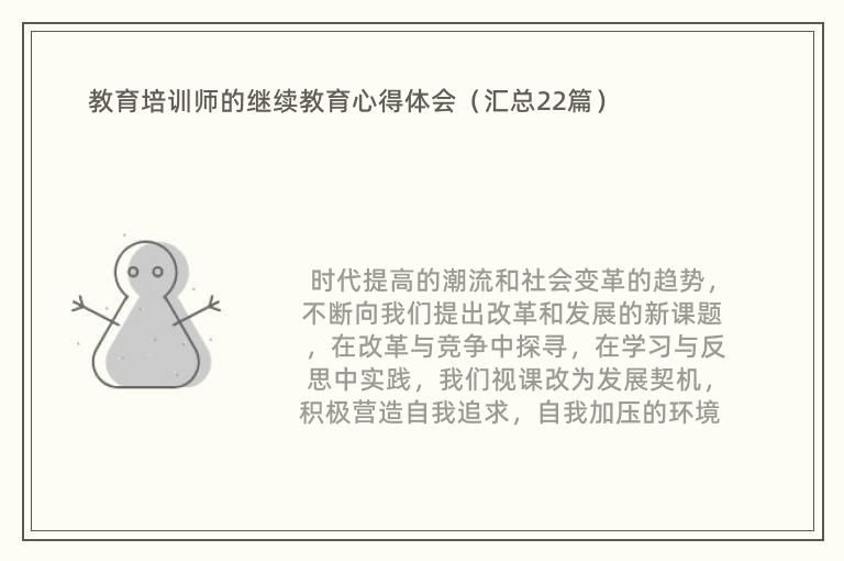 教育培训师的继续教育心得体会（汇总22篇）