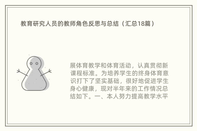 教育研究人员的教师角色反思与总结（汇总18篇）