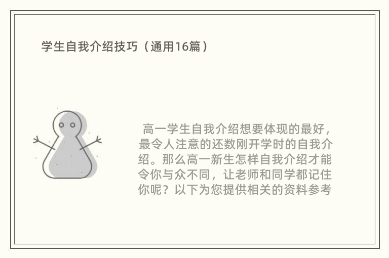 学生自我介绍技巧（通用16篇）