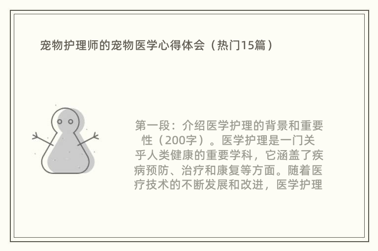 宠物护理师的宠物医学心得体会（热门15篇）