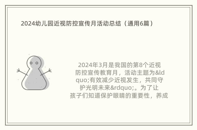 2024幼儿园近视防控宣传月活动总结（通用6篇）