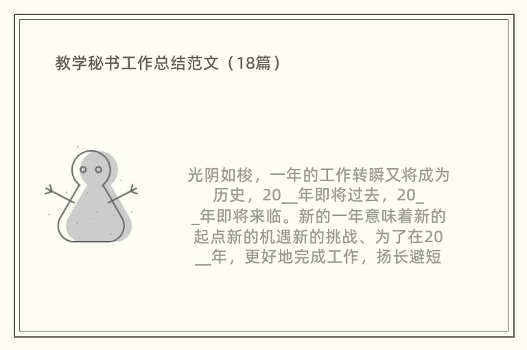 教學秘書工作總結范文（18篇）