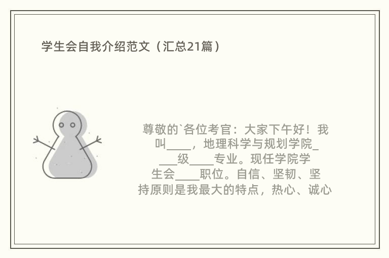 学生会自我介绍范文（汇总21篇）