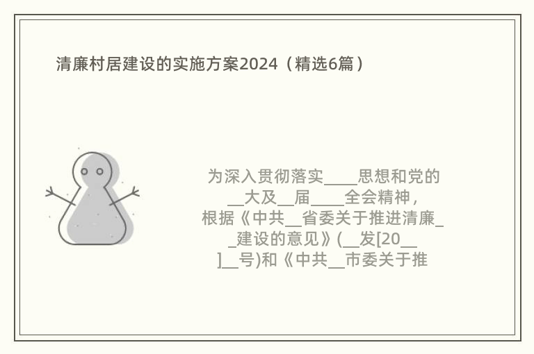 清廉村居建设的实施方案2024（精选6篇）