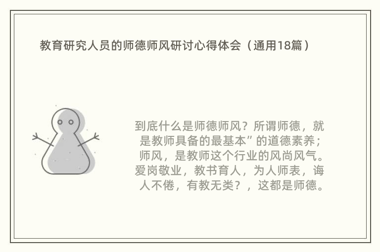 教育研究人员的师德师风研讨心得体会（通用18篇）