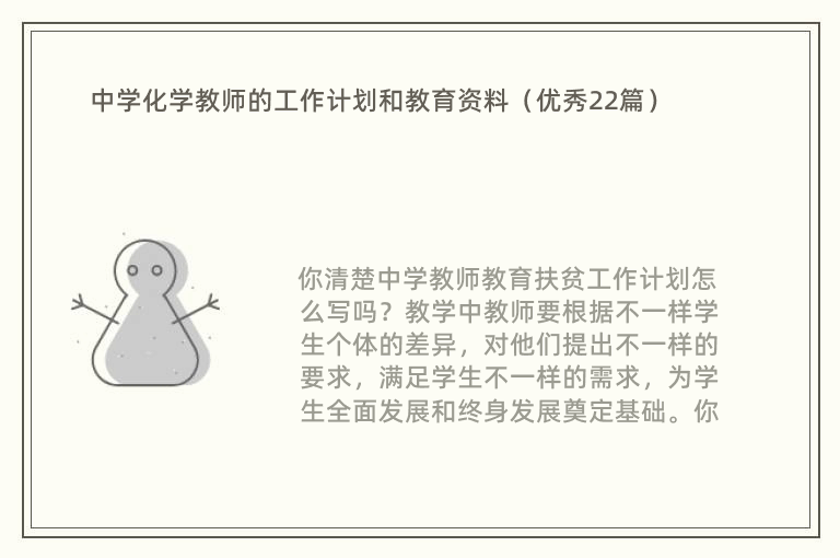 中学化学教师的工作计划和教育资料（优秀22篇）