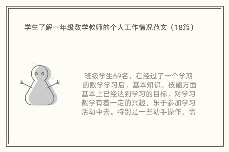 学生了解一年级数学教师的个人工作情况范文（18篇）