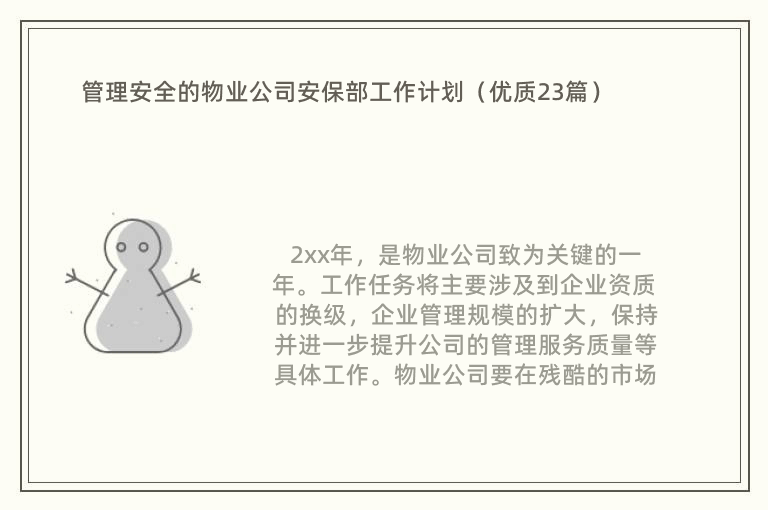 管理安全的物业公司安保部工作计划（优质23篇）