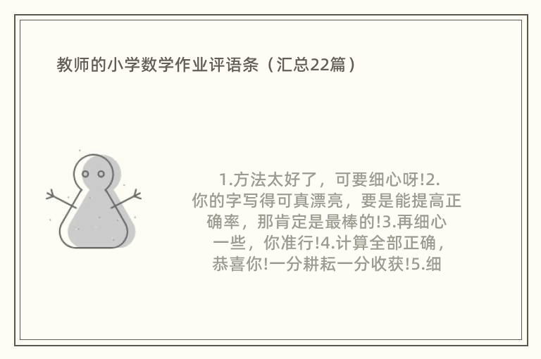 教师的小学数学作业评语条（汇总22篇）