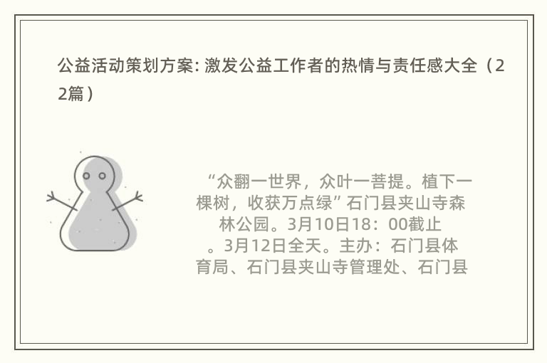 公益活动策划方案: 激发公益工作者的热情与责任感大全（22篇）