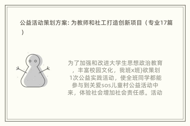 公益活动策划方案: 为教师和社工打造创新项目（专业17篇）