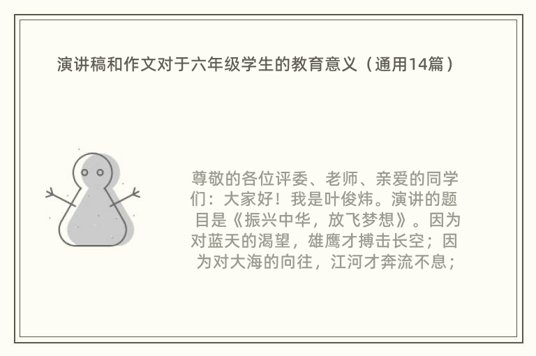 演讲稿和作文对于六年级学生的教育意义（通用14篇）